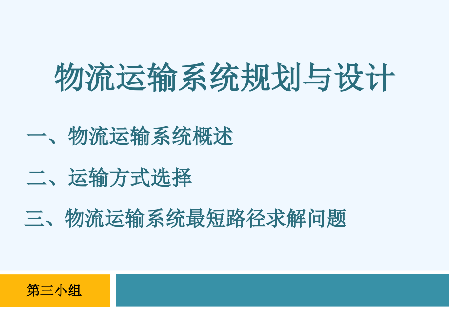 物流运输系统规划与设计课件_第1页