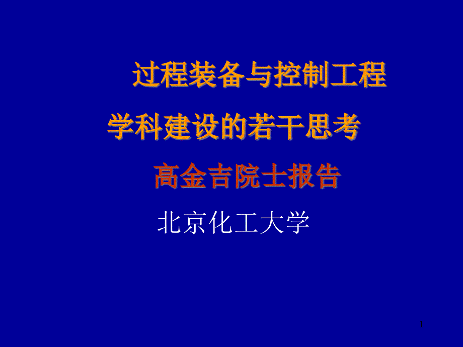 过程装备与控制工程学科建设的若干思考课件_第1页