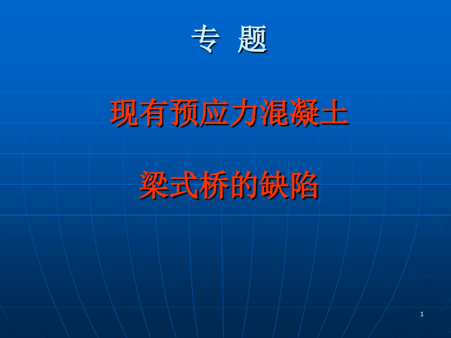 现有预应力砼梁桥缺陷课件_第1页