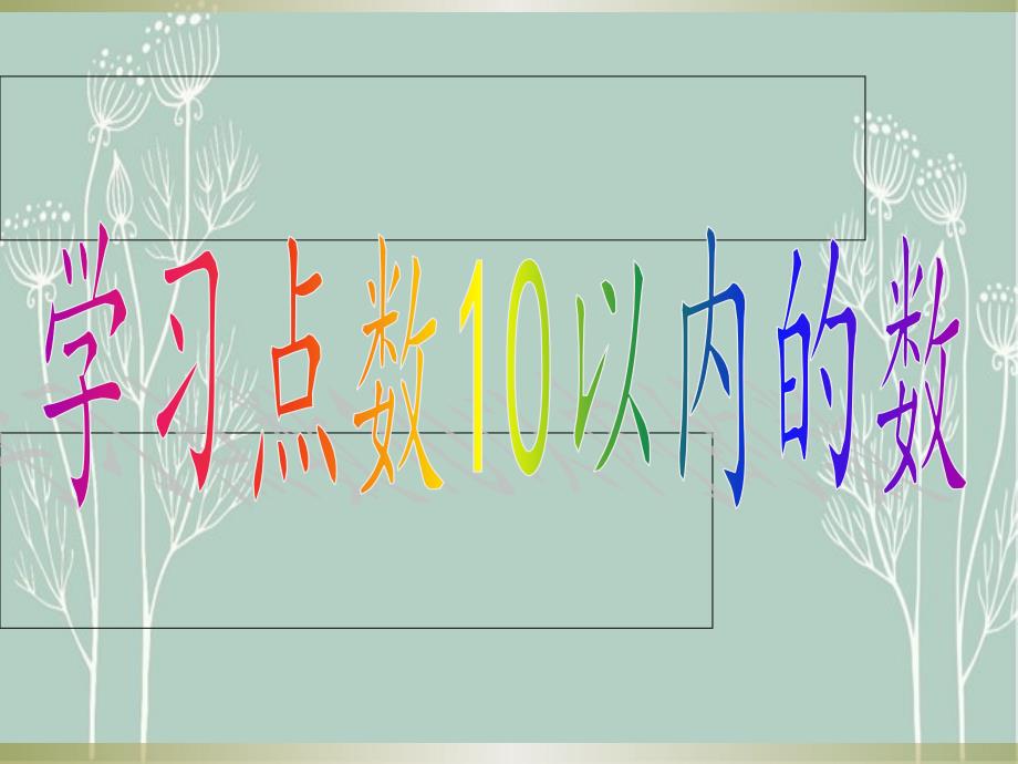 幼儿园中班数学10以内的点数数学课件_第1页