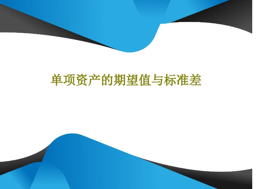 单项资产的期望值与标准差共_第1页