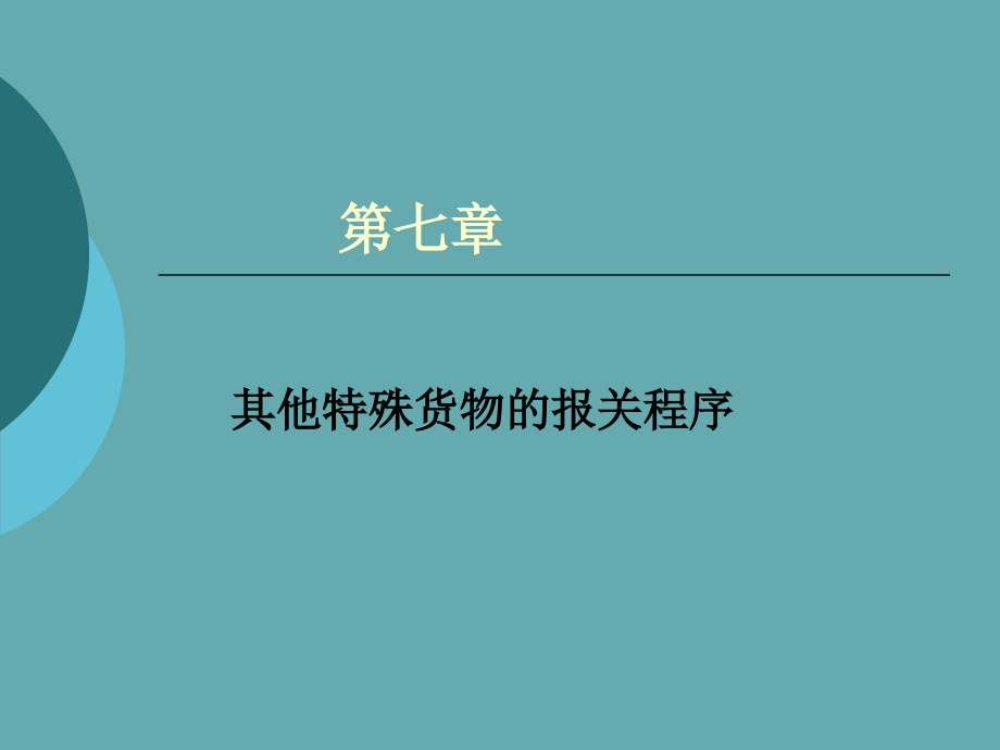 海关报关实务之其他特殊货物的报关程序课件_第1页