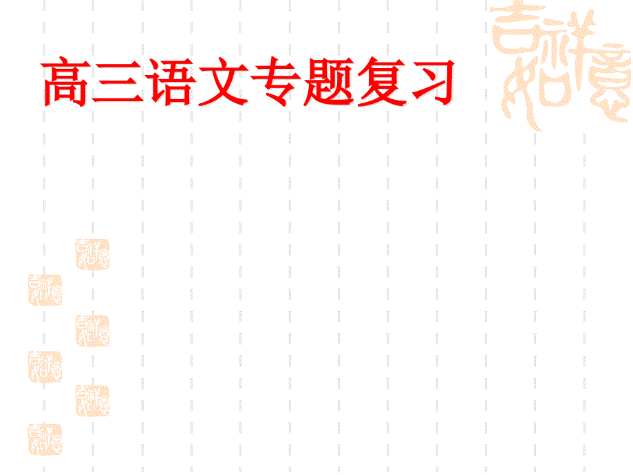 高三语文诗歌练字课件_第1页