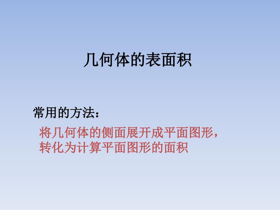 沪教版高中三年级数学：几何体的表面积课件_第1页