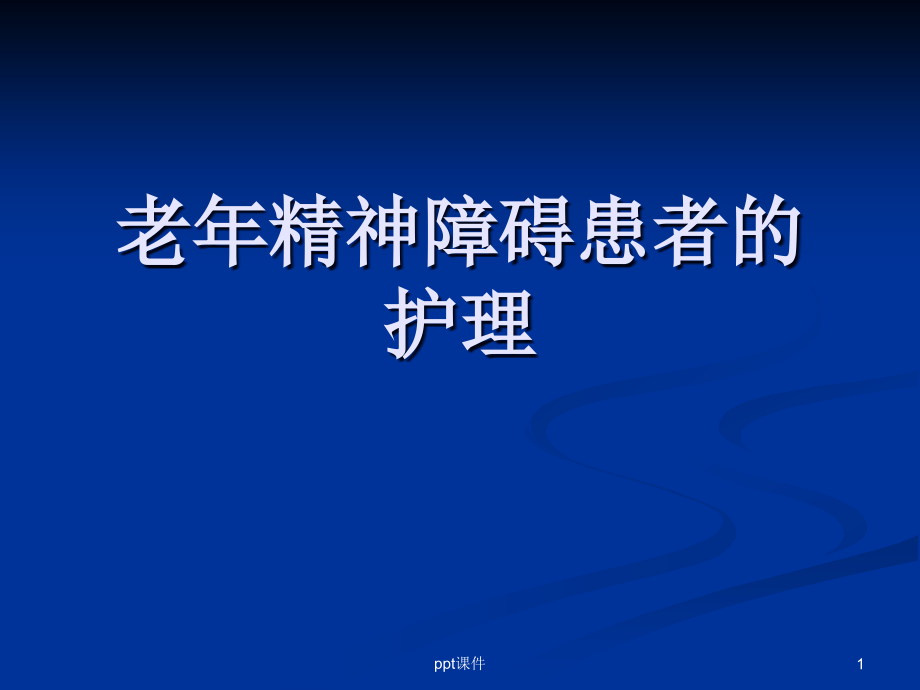 老年精神障碍患者护理课件_第1页