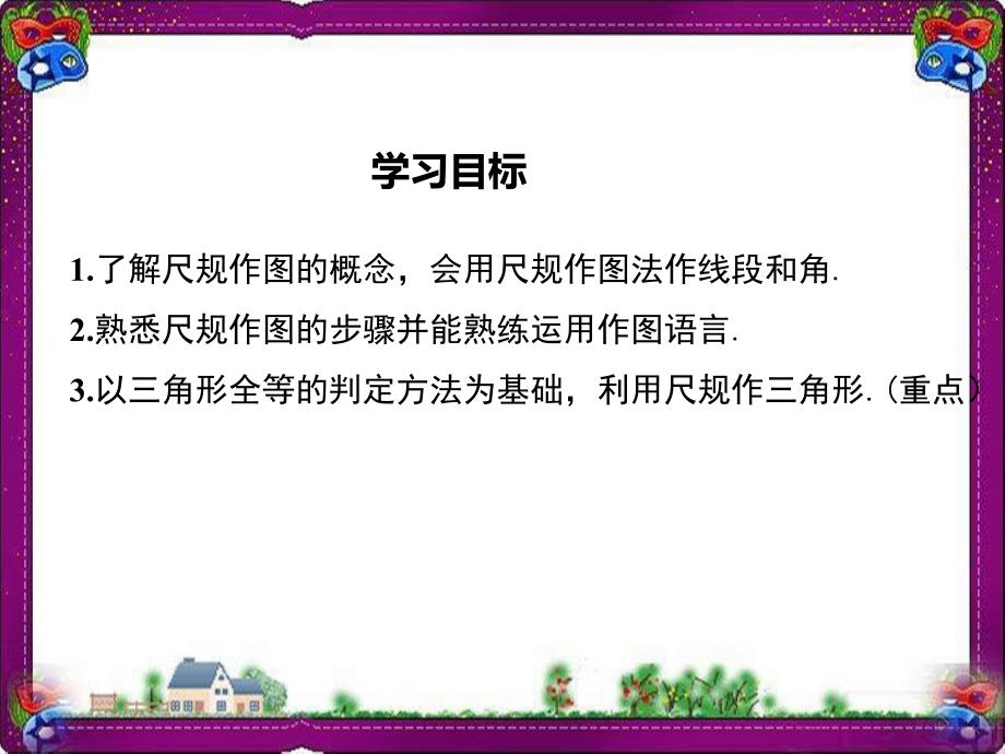 三角形的尺规作图大赛获奖教学ppt课件_第1页