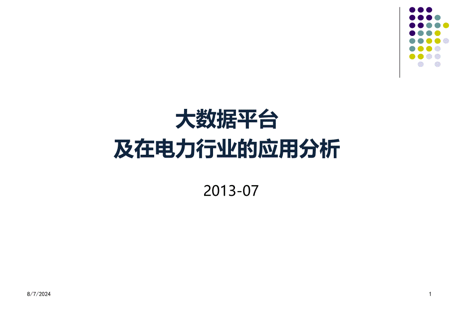 大数据平台及在电力行业的应用分析PPT参考幻灯片课件_第1页