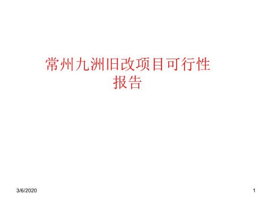 常州九洲旧改项目可行性报告_第1页