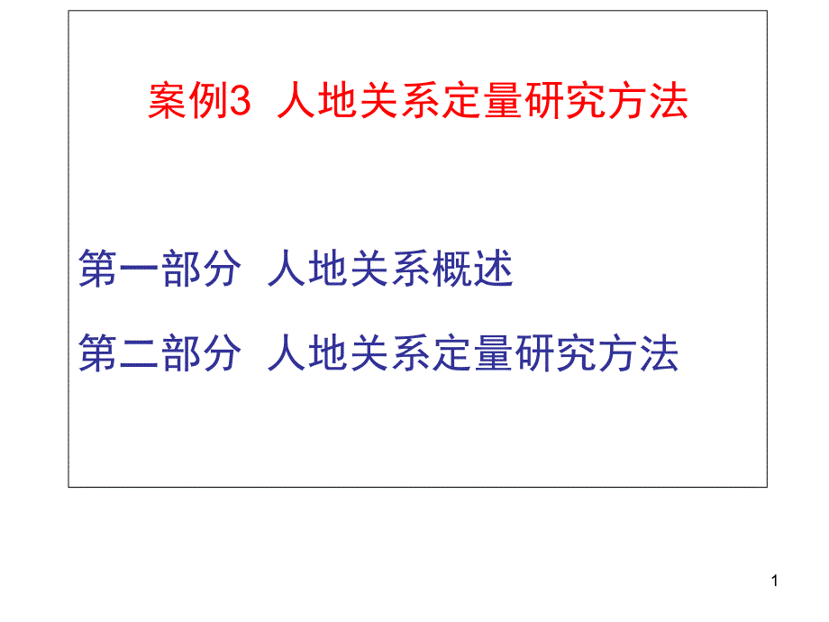 人地关系演进状态系数的计算课件_第1页