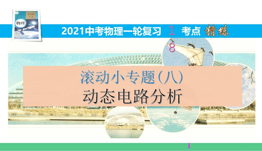 滚动小专题(八)动态电路分析【2021中考物理一轮复习18考点精练】课件_第1页