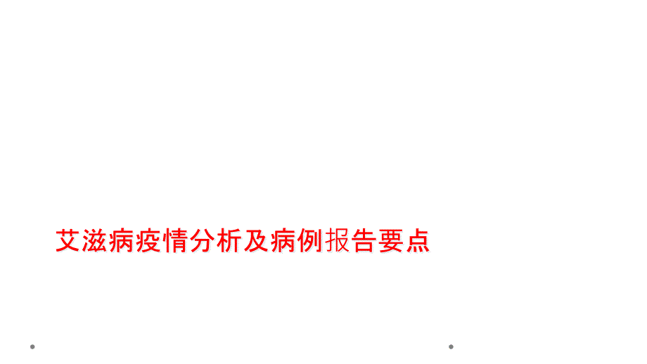 艾滋病疫情分析及病例报告要点课件_第1页