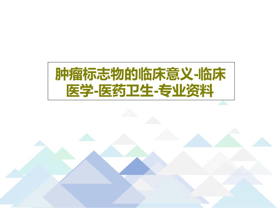 肿瘤标志物的临床意义-临床医学-医药卫生-专业资料教学课件_第1页