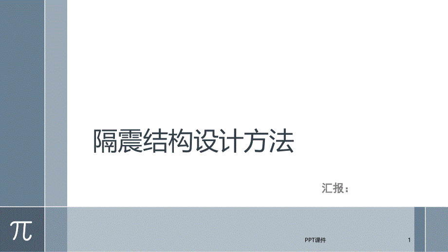 隔震结构设计课件_第1页