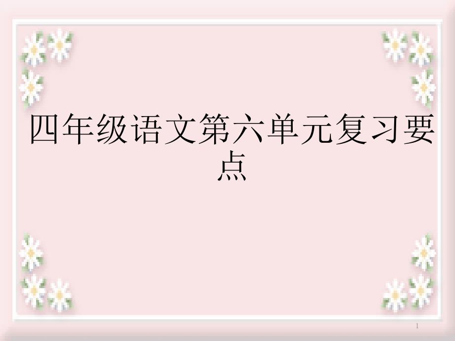 苏教版四年级语文上册《第六单元》课件_第1页