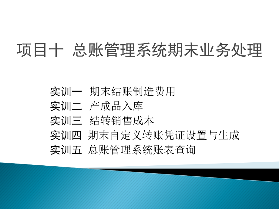 用友U8V101总账管理系统期末业务处理课件_第1页