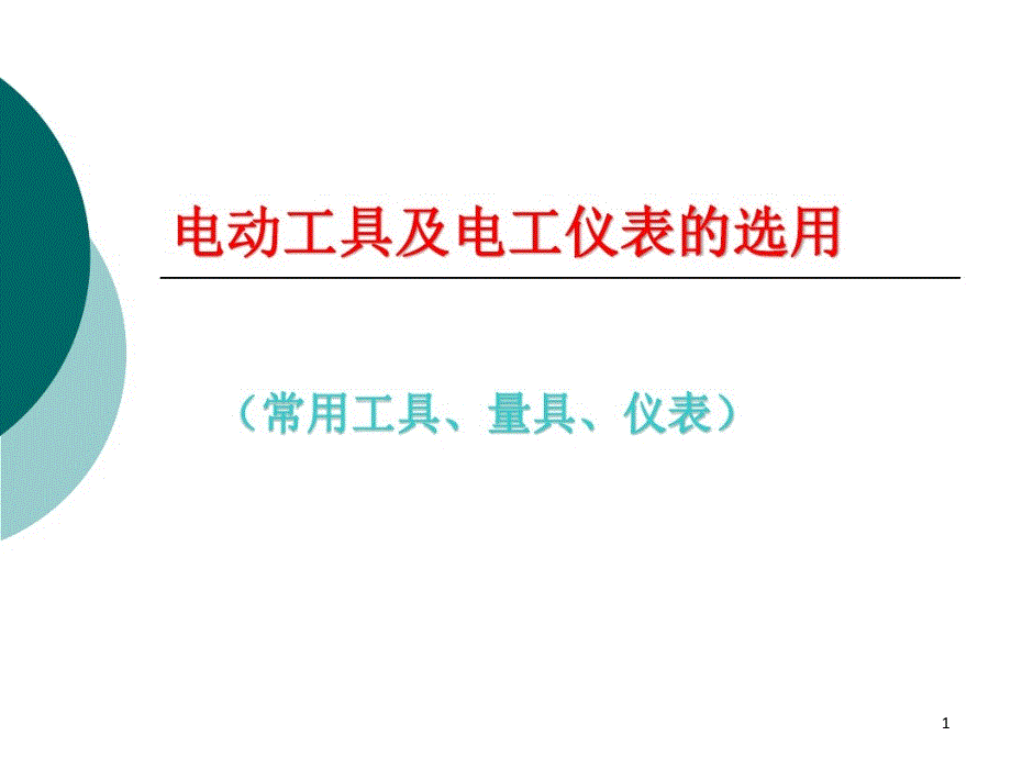 维修电工第一章1电动工具与电工仪表选用课件_第1页