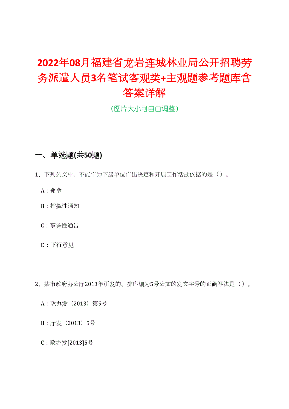 2022年08月福建省龙岩连城林业局公开招聘劳务派遣人员3名笔试客观类+主观题参考题库含答案详解_第1页