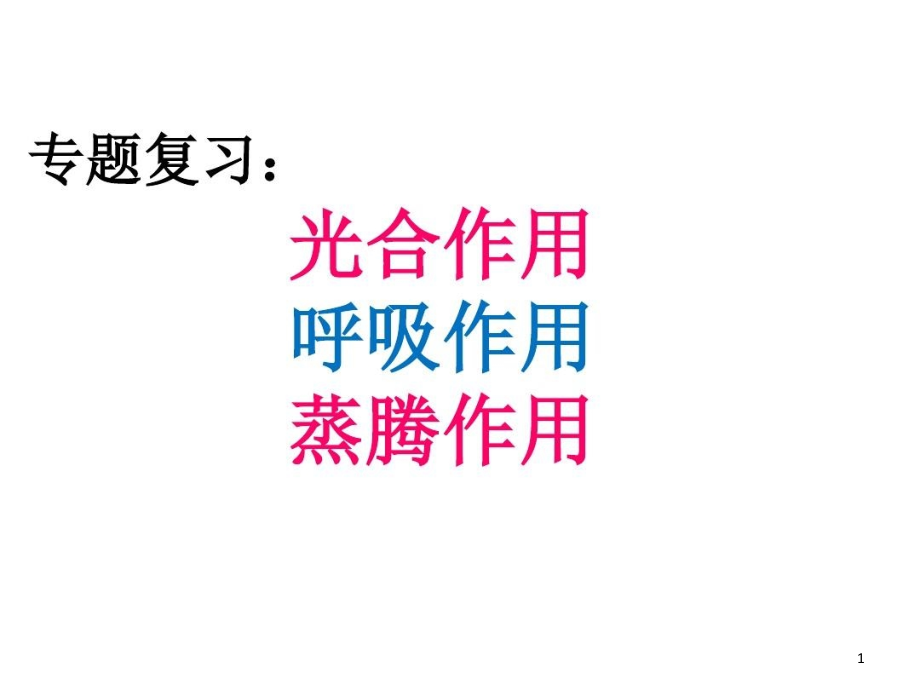 生物中考专题一光合作用与呼吸作用复习课件_第1页