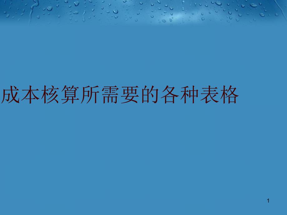 成本核算所需要的各种表格课件_第1页