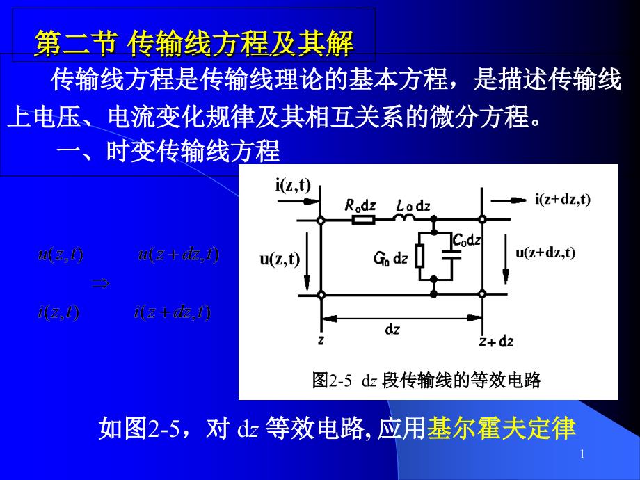 第二节传输线方程及其解课件_第1页