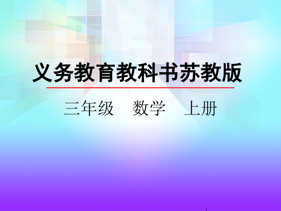 笔算两三位数乘一位数连续进位课件_第1页