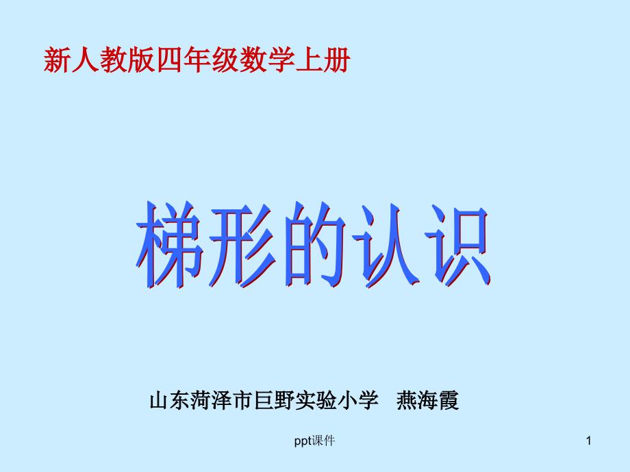 新人教版四年级上册梯形的认识课件_第1页