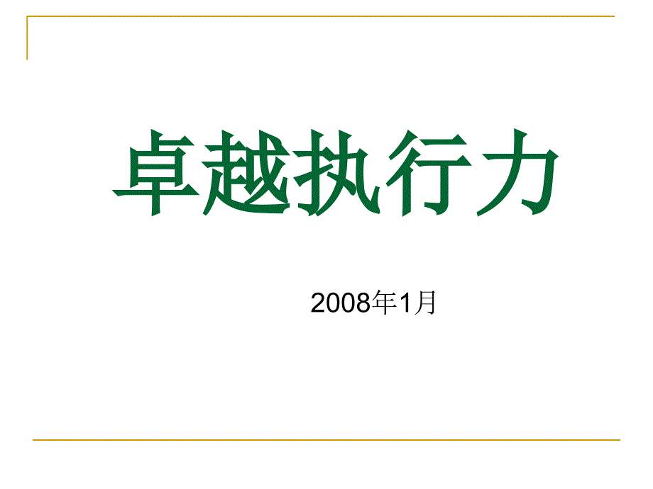 卓越执行力培训教材(-49张)_第1页