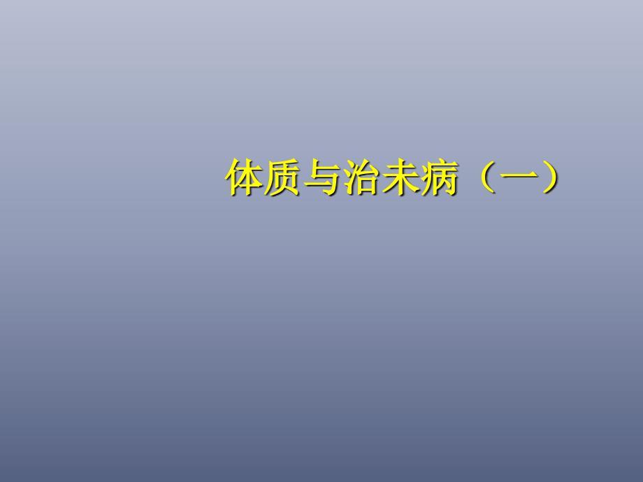 体质与治未病一学生_第1页