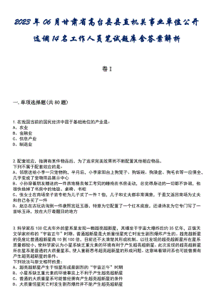 2023年06月甘肃省高台县县直机关事业单位公开选调14名工作人员笔试题库含答案解析