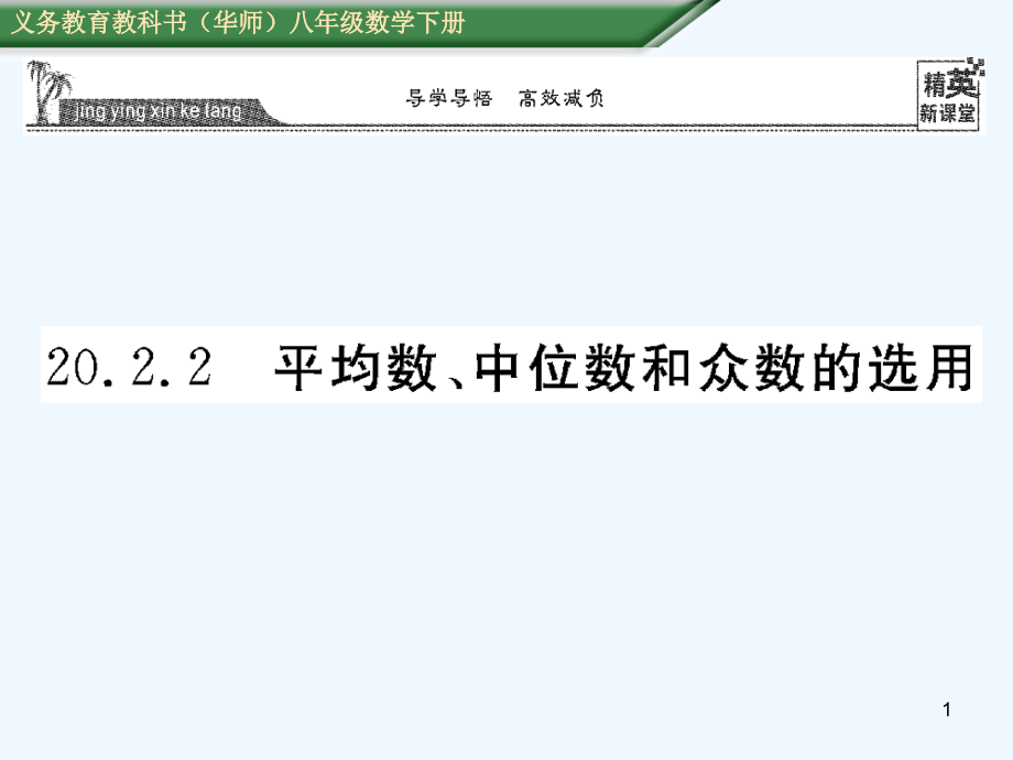 平均数、中位数和众数的选用ppt课件_第1页