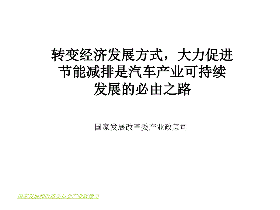 节能减排是汽车产业可持续发展的必由之路课件_第1页