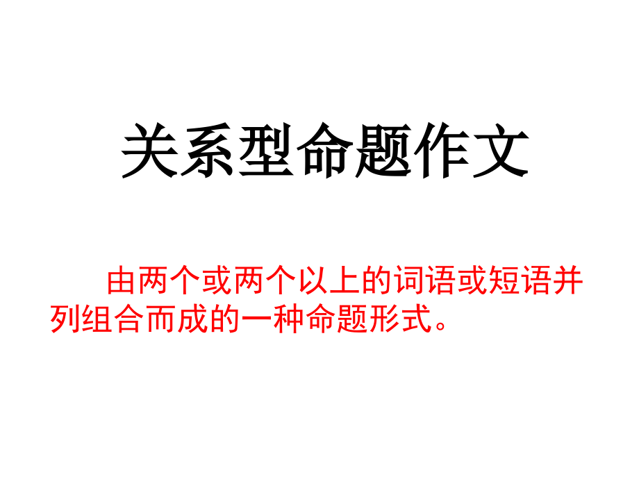 关系型命题作文审题立意课件_第1页