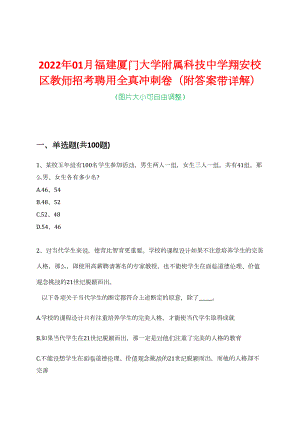 2022年01月福建厦门大学附属科技中学翔安校区教师招考聘用全真冲刺卷（附答案带详解）