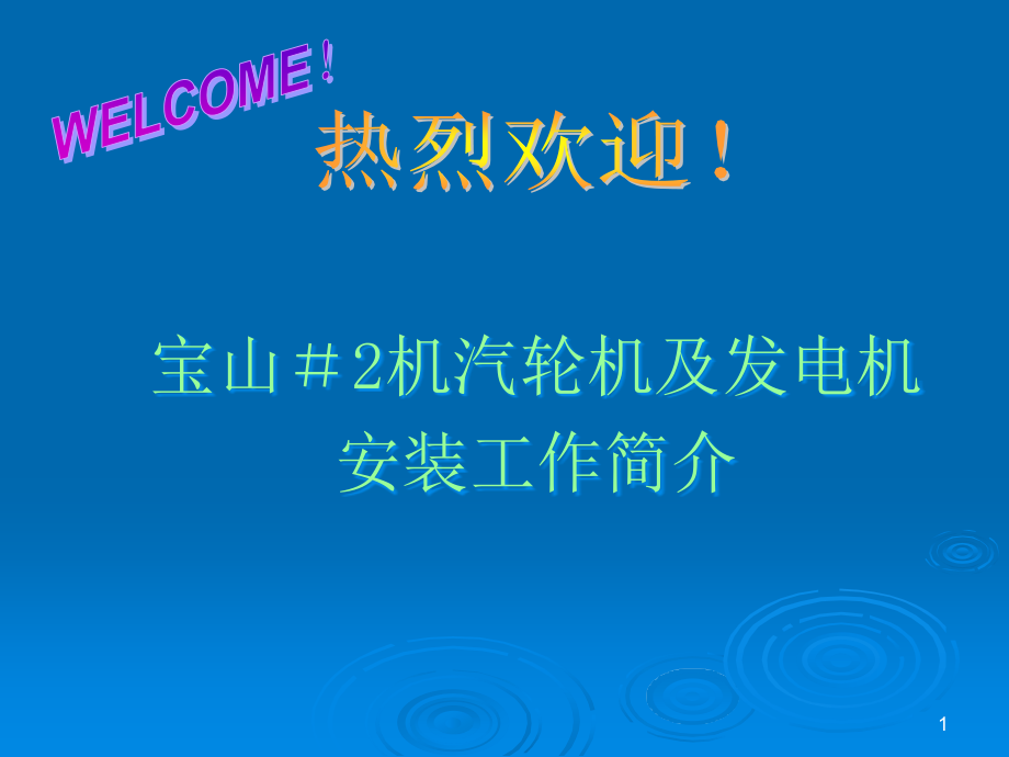 讲述汽轮机和发电机的安装演示幻灯片课件_第1页