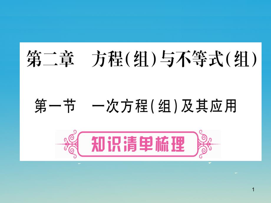 中考数学总复习第考点系统复习方程与不等式讲解ppt课件_第1页