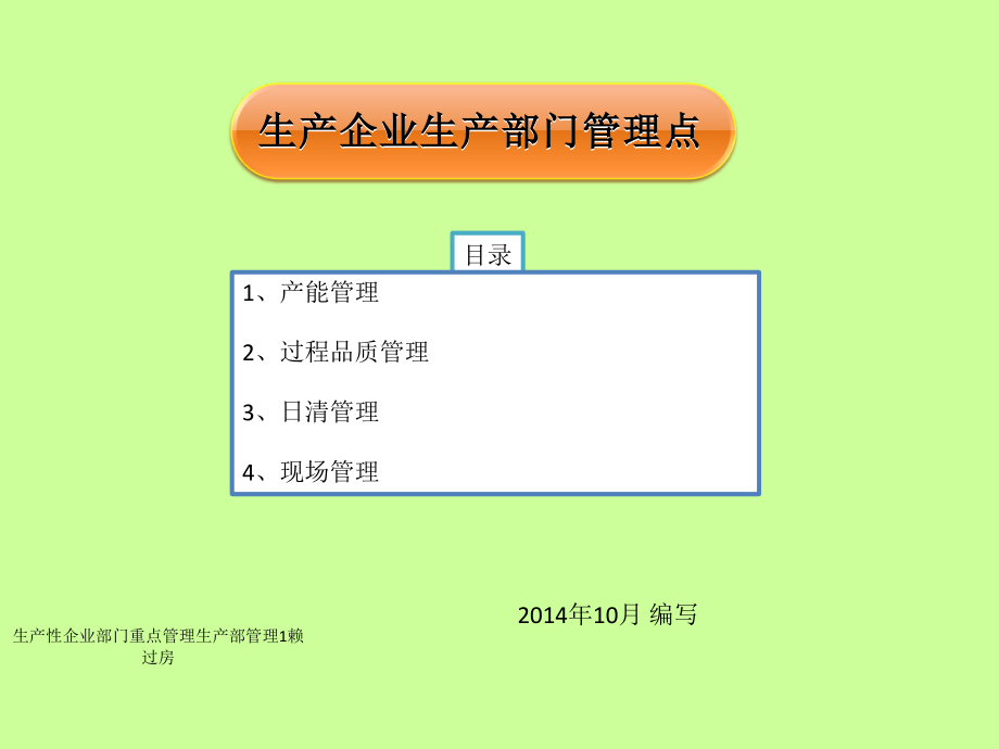 生产性企业部门重点管理生产部管理1赖过房课件_第1页