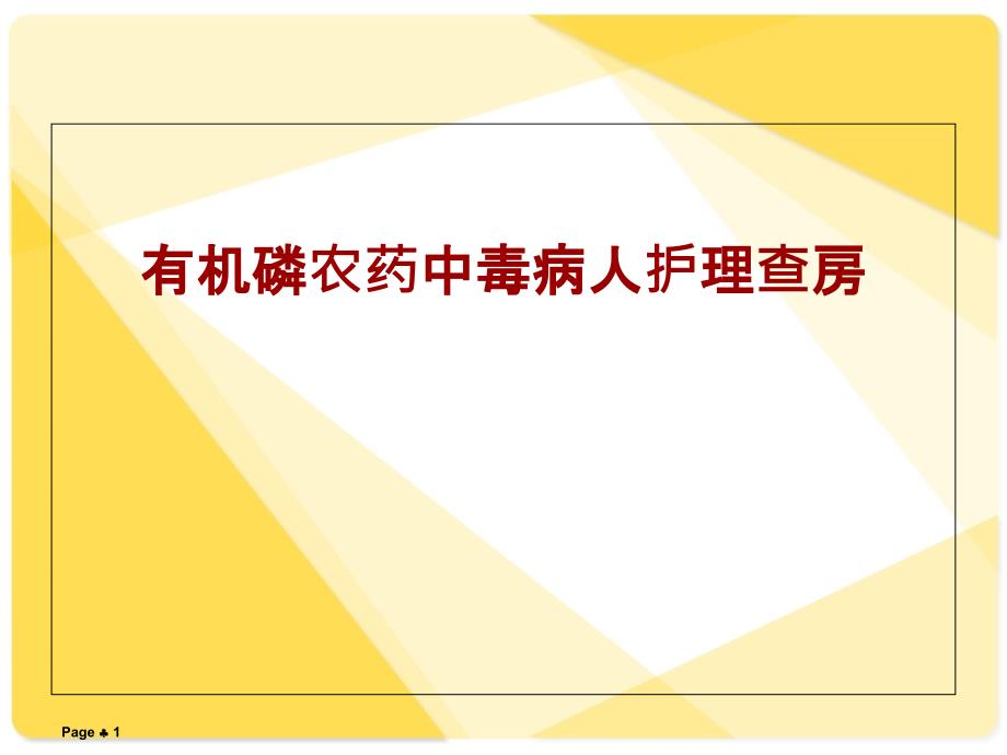 有机磷农药中毒护理查房(1)课件_第1页