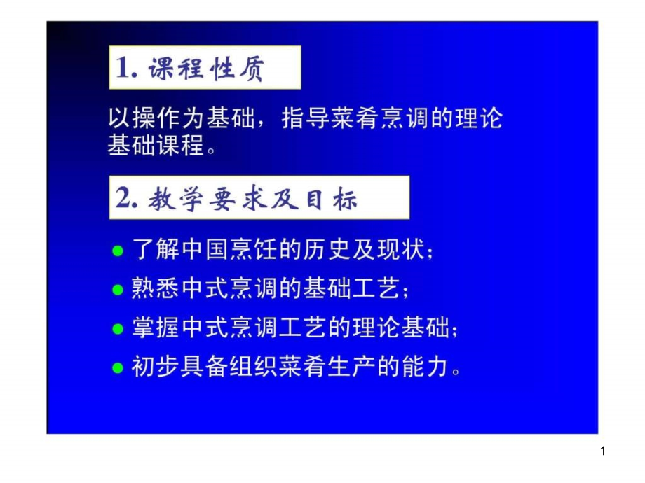 烹调工艺学课件_第1页