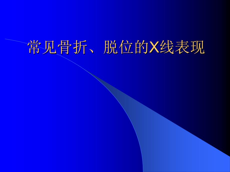 常见骨折脱位X线表现ppt课件_第1页