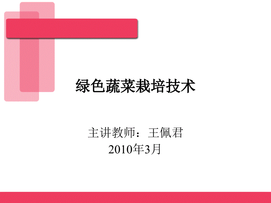 绿色蔬菜栽培技术课件_第1页