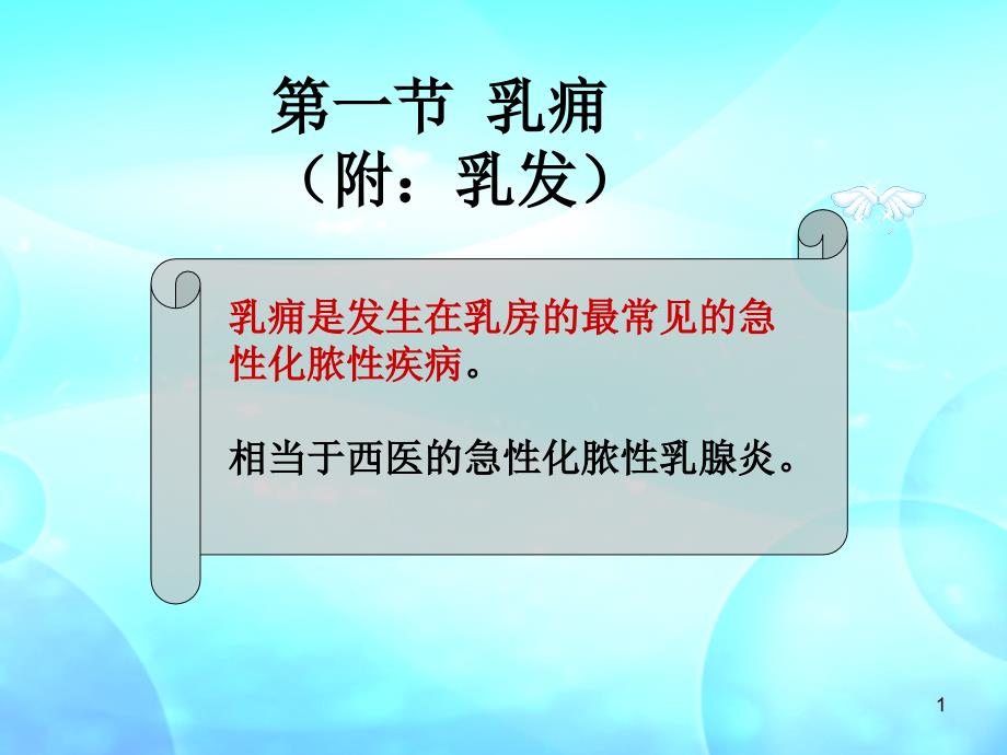 乳痈—中医外科学课件_第1页