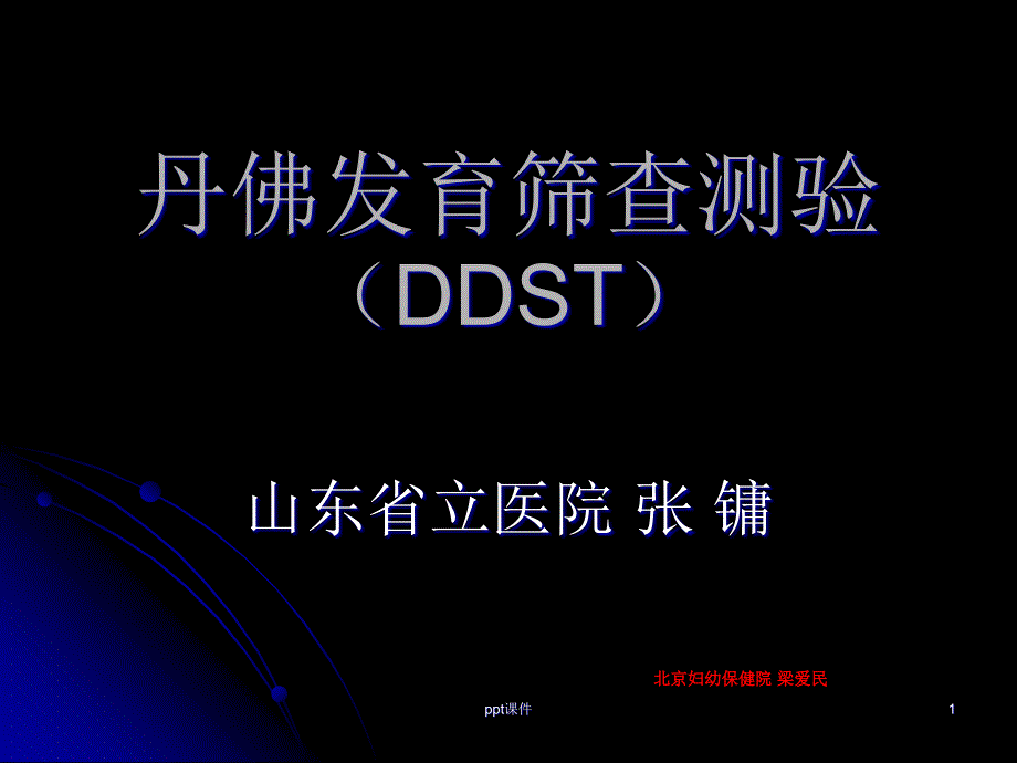 丹佛发育筛查测验(DDST)课件_第1页