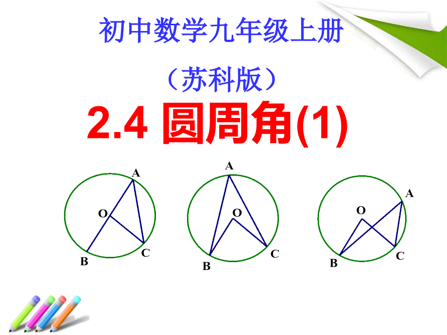 苏科（部审）版九年级数学上册《2章对称图形圆24圆周角》优质课ppt课件_第1页