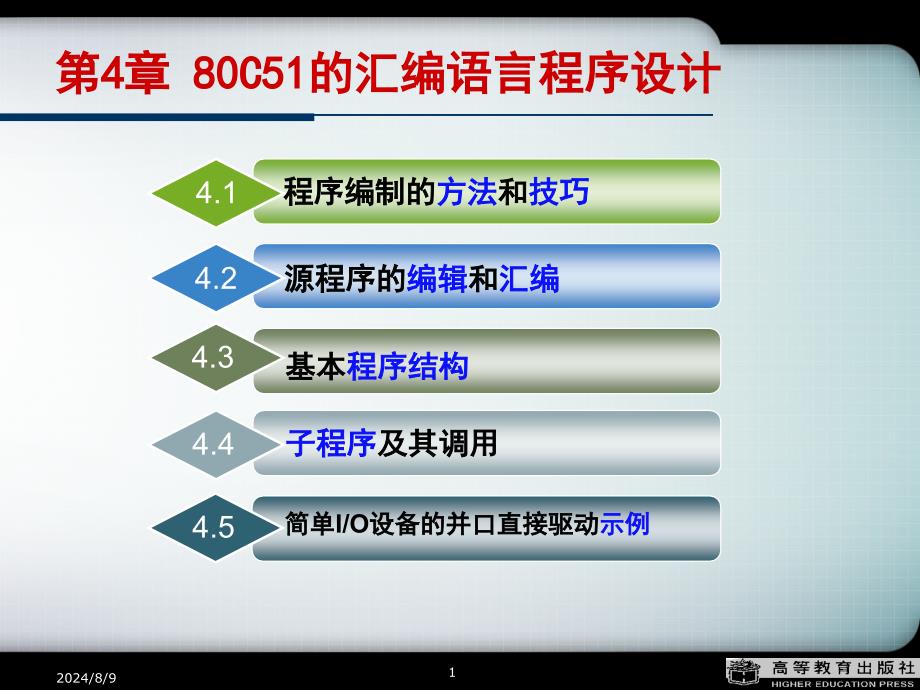 单片机原理与接口技术(第2版)第4章80C51的汇编语言程序设计_第1页