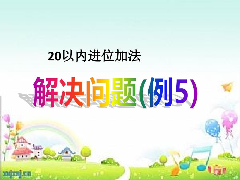 人教版一年级数学上册《20以内的进位加法--解决问题》示范课ppt课件_第1页