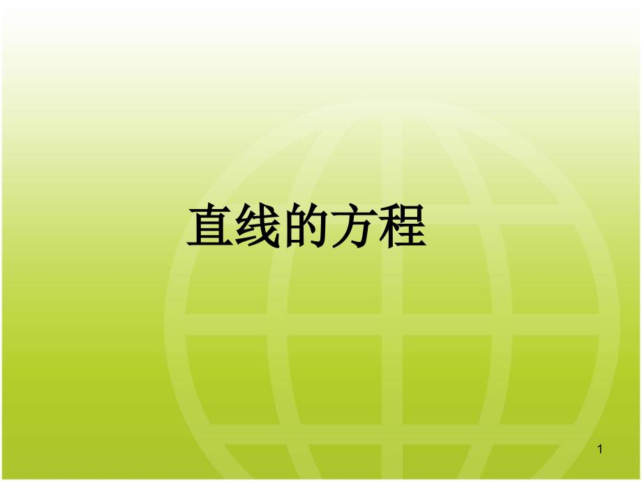 直线的方程习题课(定点问题)课件_第1页