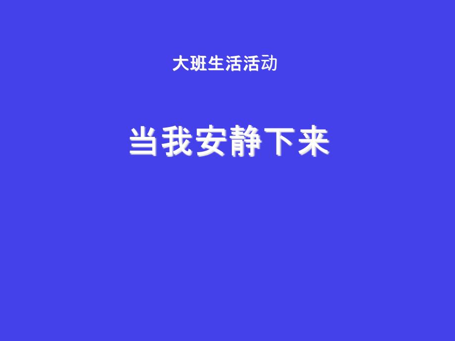 幼儿园大班生活《当我安静下来》课件_第1页