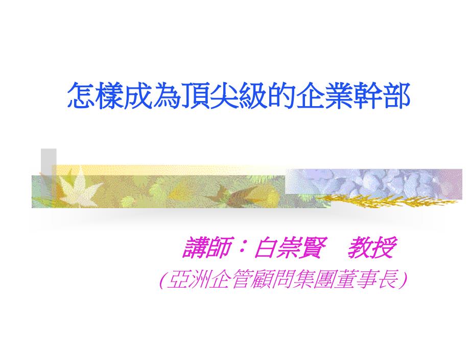 怎样成为顶尖级的企业干部_第1页