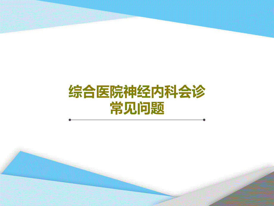 综合医院神经内科会诊常见问题课件_第1页