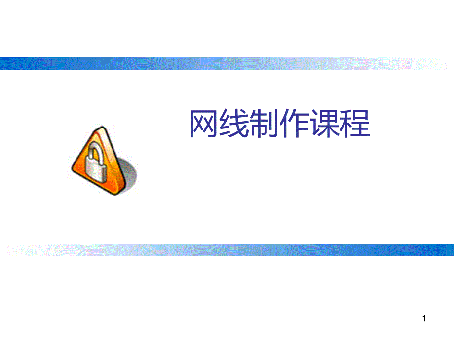 网线制作图解课件_第1页